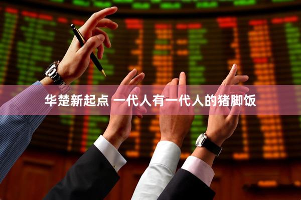 华楚新起点 一代人有一代人的猪脚饭