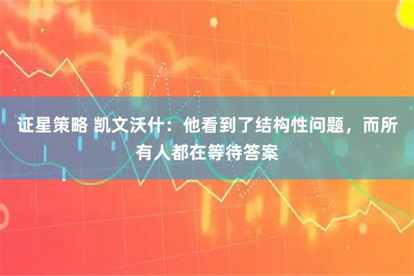 证星策略 凯文沃什：他看到了结构性问题，而所有人都在等待答案